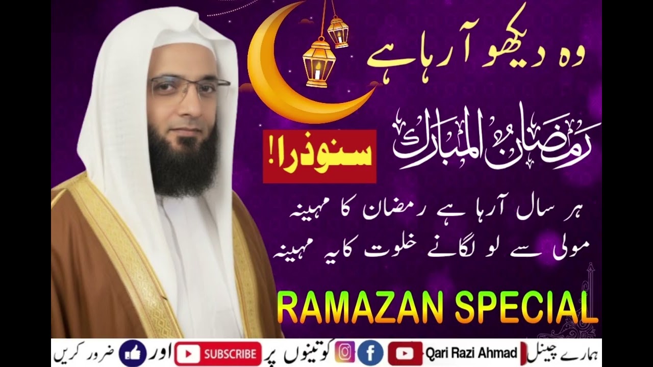 RAMAZAN SPECIAL.رمضان کامہینہ۔BY QARI RAZI AHMAD SAHAB FALAHI BHAGALPURI 