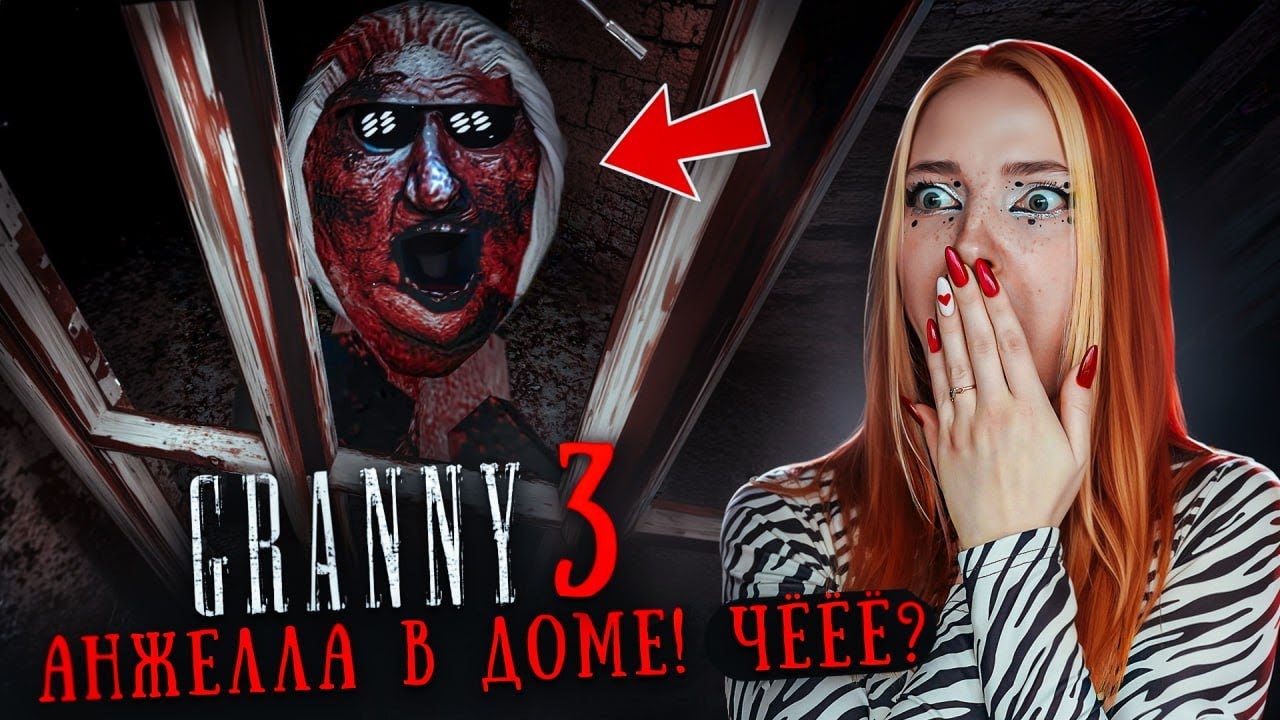 ВСЯ СЕМЬЯ ДОМА - САМЫЙ СТРАШНЫЙ МОД 😲 ► GRANNY 3 ► Бабка Гренни