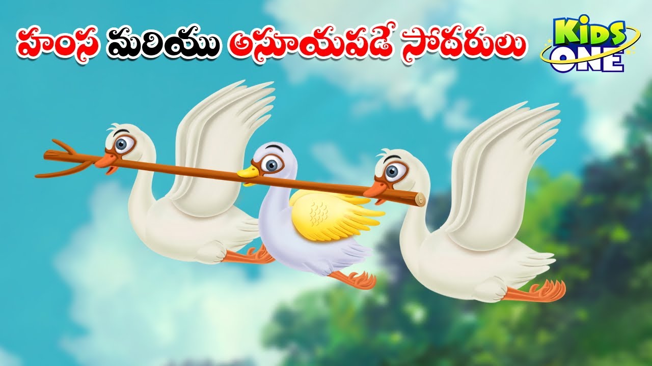 హంస మరియు అసూయపడే సోదరులు | Telugu Cartoon Stories | The Swan and the Jealous Brothers Story Telugu