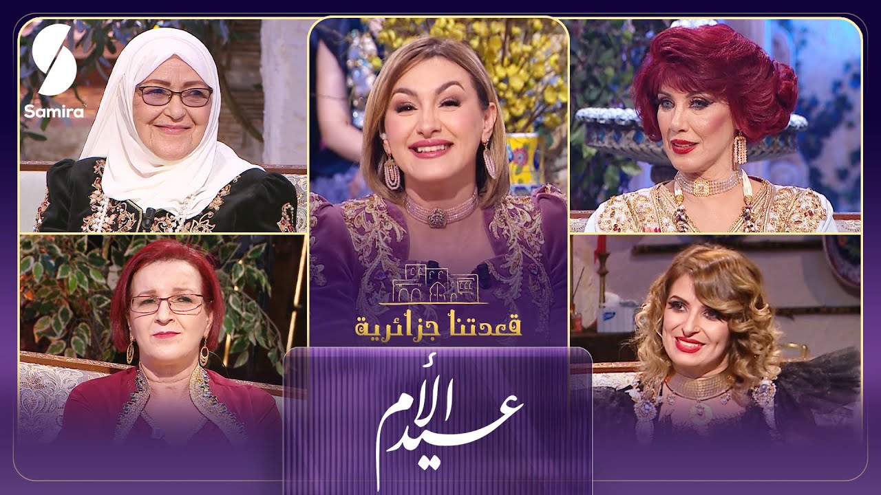 قعدتنا جزائرية مع منال غربي | بهية راشدي - حسيبة عبد الرؤوف | حلقة خاصة بـ عيد الأم