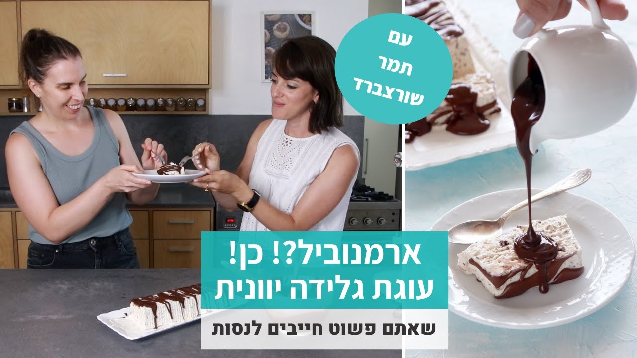 ארמנוביל – עוגת גלידה יוונית