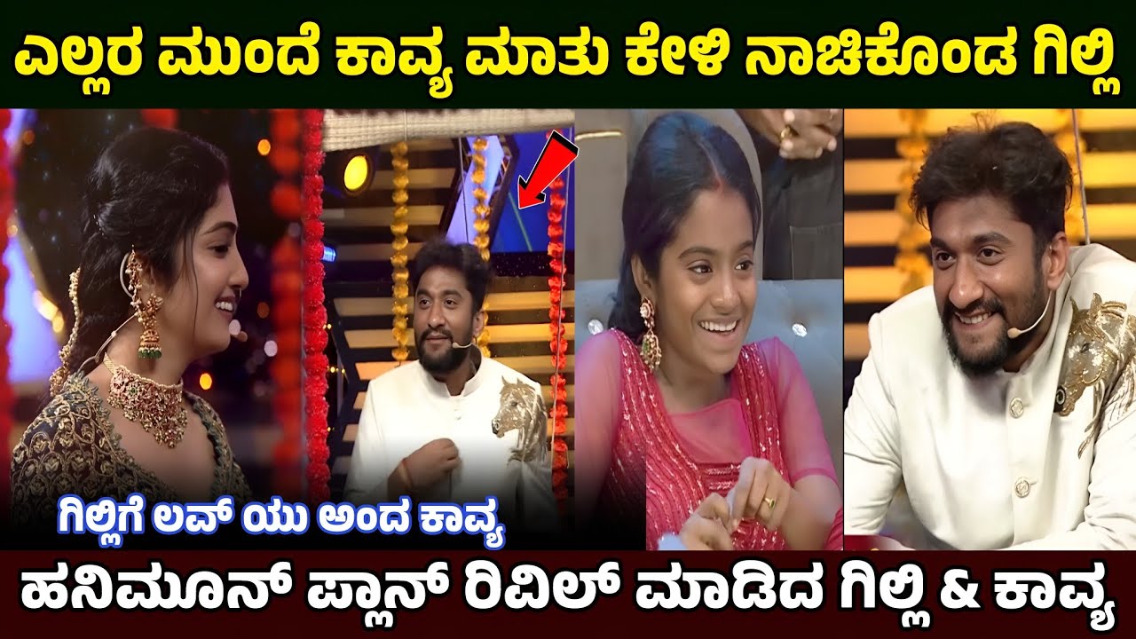 ಎಲ್ಲರ ಮುಂದೆ ತಮ್ಮ ಲವ್ ಸೀಕ್ರೆಟ್ & ಹನಿಮೂನ್ ಪ್ಲಾನ್ ಬಗ್ಗೆ ಬಾಯ್ ಬಿಟ್ಟ ಕಾವ್ಯ & ಗಿಲ್ಲಿ /Gilli Nata & kavya