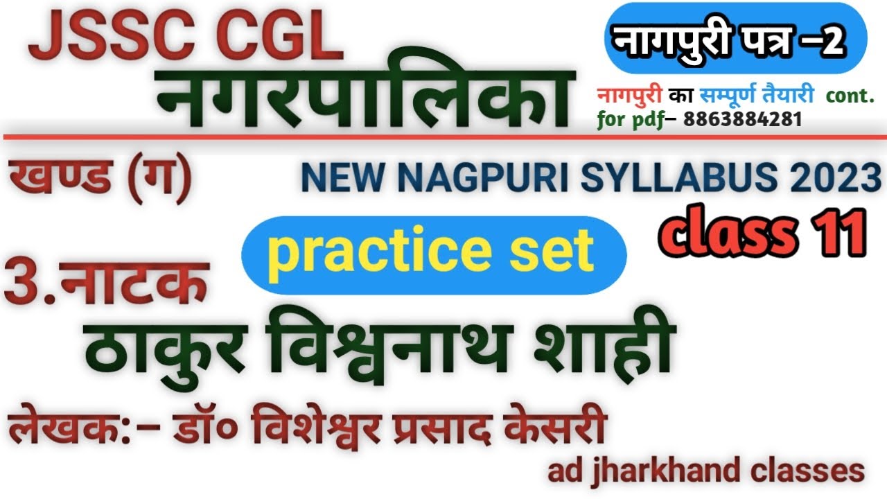 #nagpuri_natak_practice_set | #nagpuri_new_syllabus|| #nagpuri_natak_vishwanath_shaahi_practice_set
