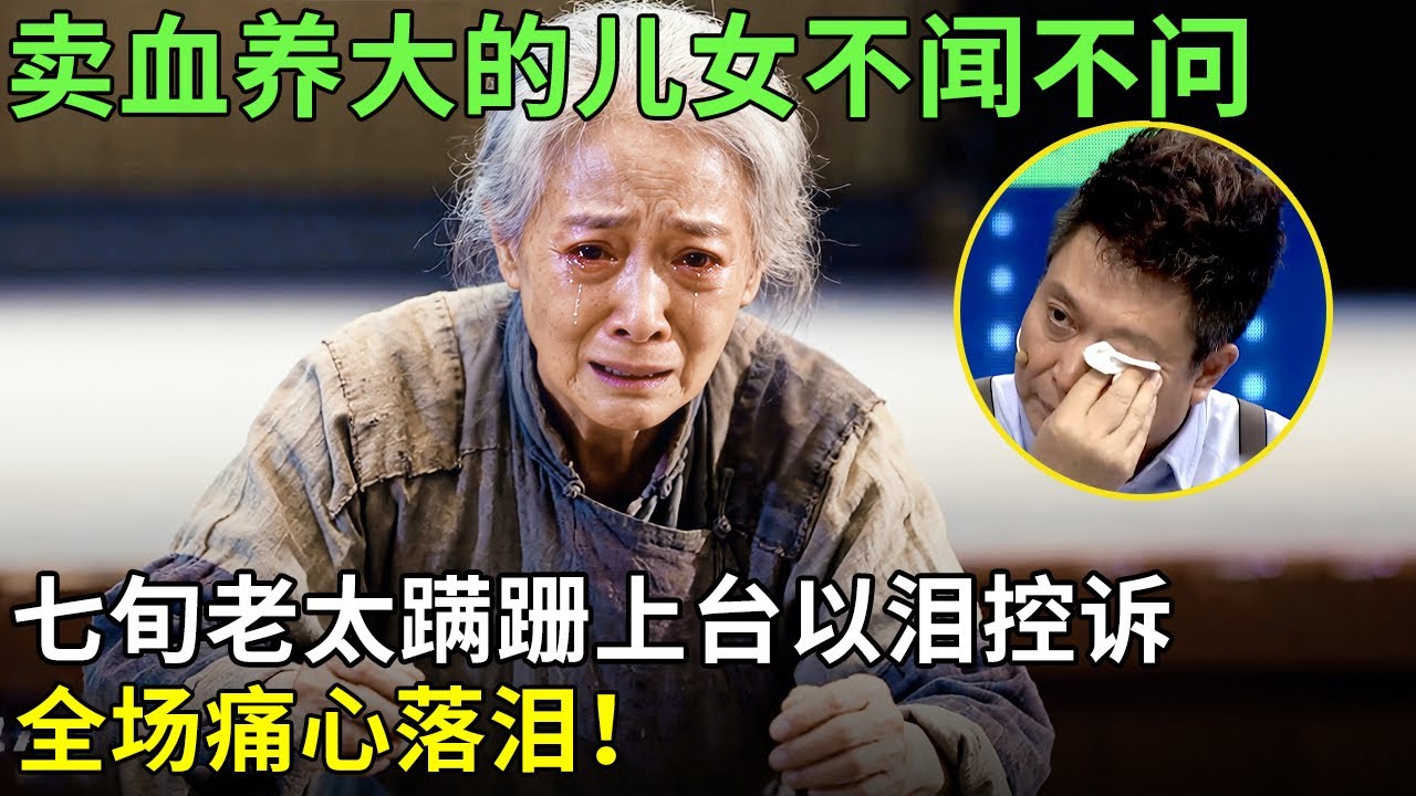 卖血养大的儿女不闻不问，七旬老太蹒跚上台以泪控诉，全场痛心落泪！【王芳王为念情感调解】