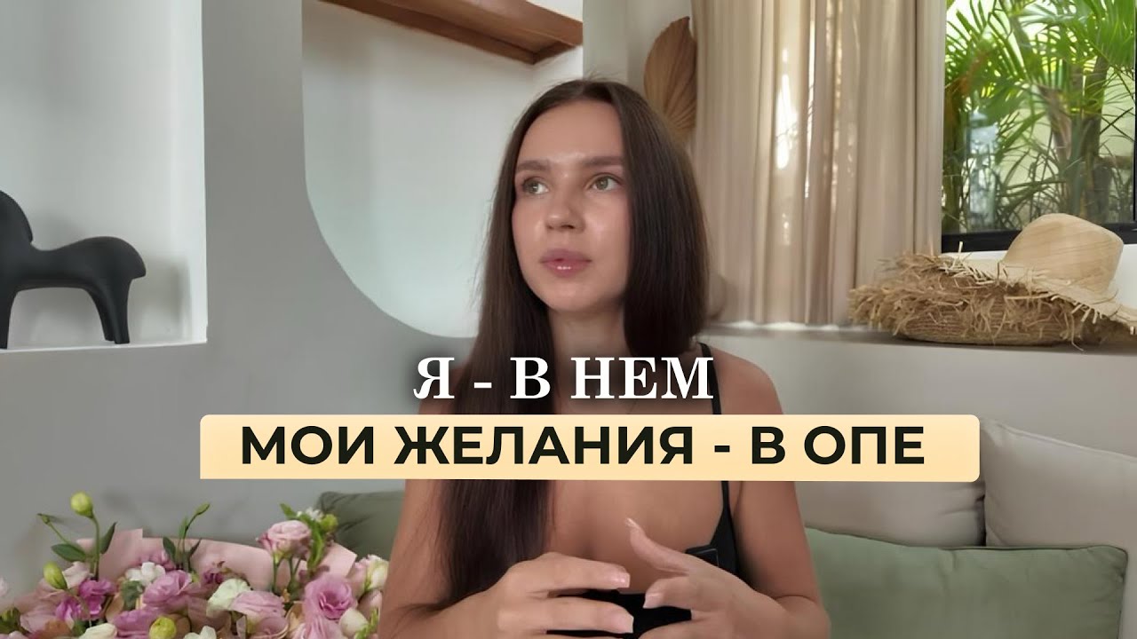 Почему Женщина ТЕРЯЕТ СЕБЯ в отношениях | Боязнь Быть Собой | Растворение в Отношениях | Страхи