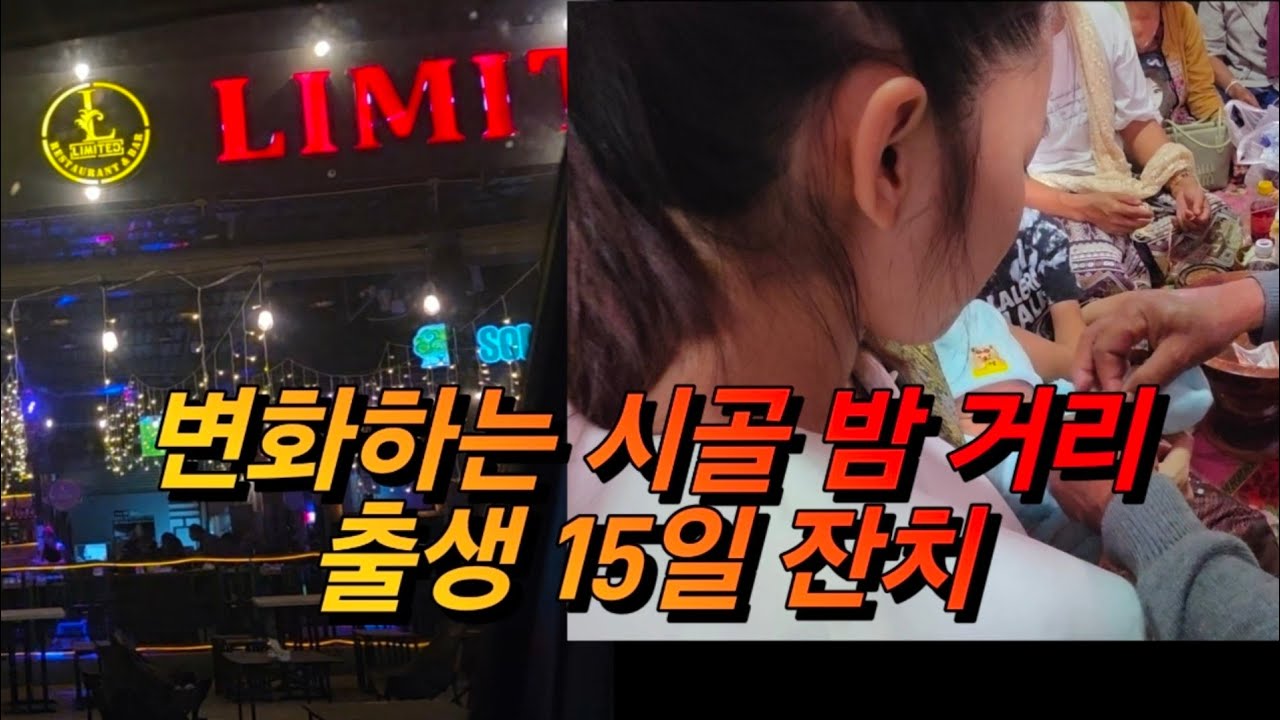 변화하는 시골 밤거리와 출생 후 15일 잔치