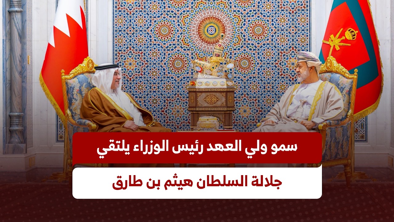 سمو ولي العهد رئيس مجلس الوزراء يلتقي صاحب الجلالة السلطان هيثم بن طارق سلطان عمان