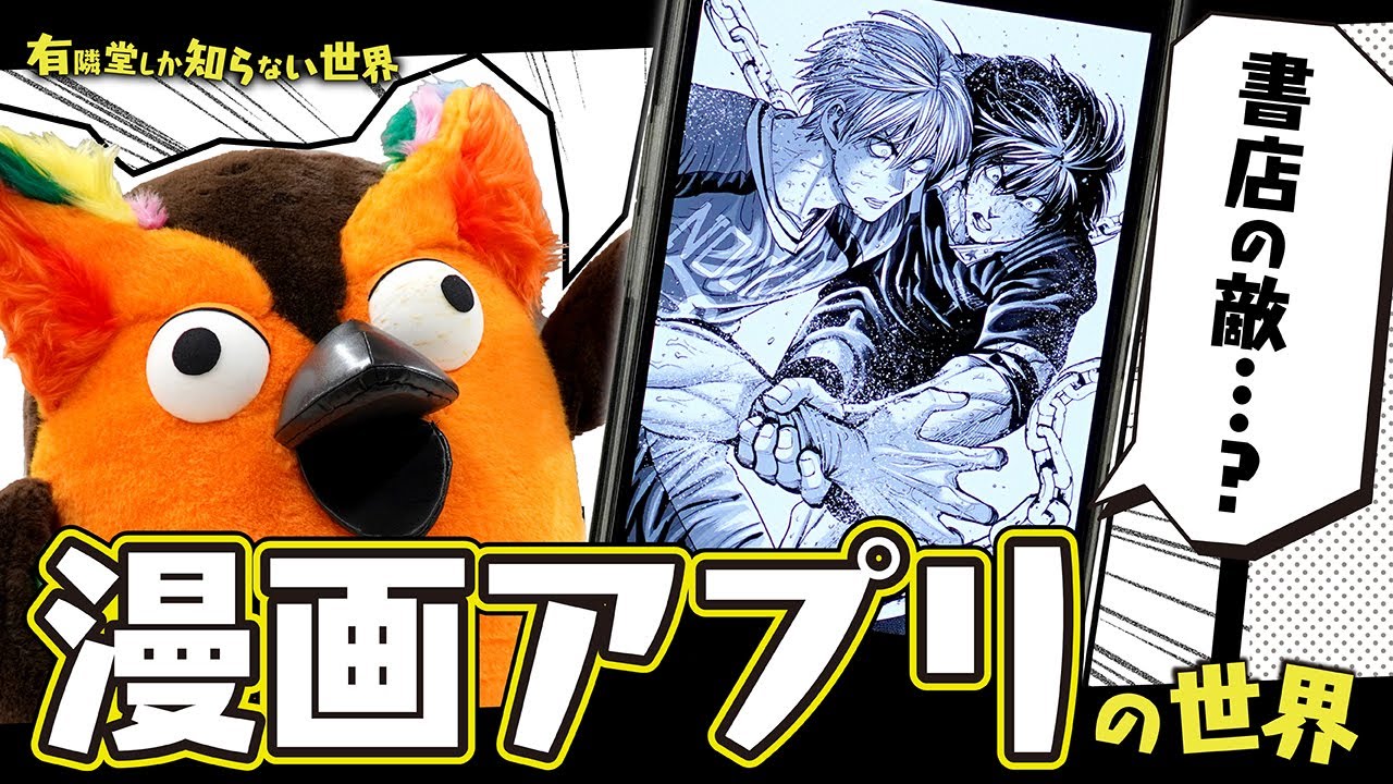 【書店のチャンネルで】漫画アプリの世界 ～有隣堂しか知らない世界362～