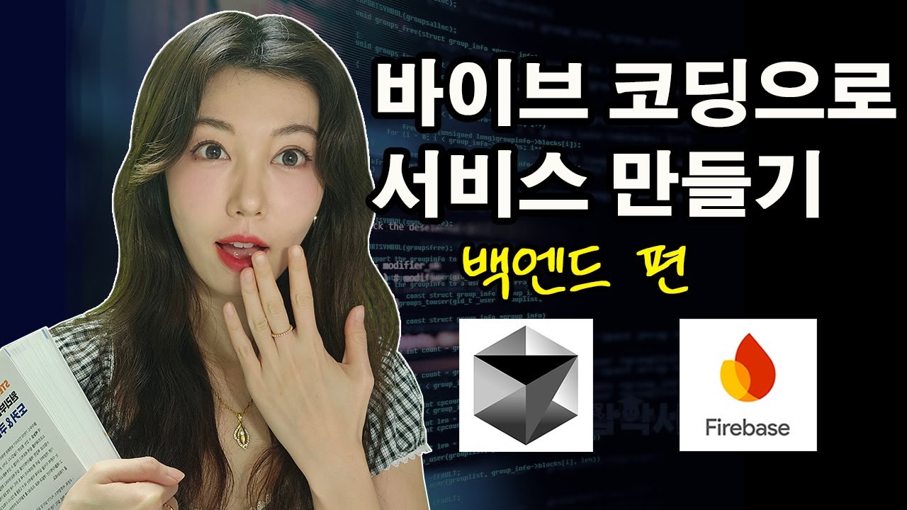 코딩 1도 없이 AI로 개발하는 법 싹다 알려드림 | 로그인, 회원가입, DB연결, 배포까지
