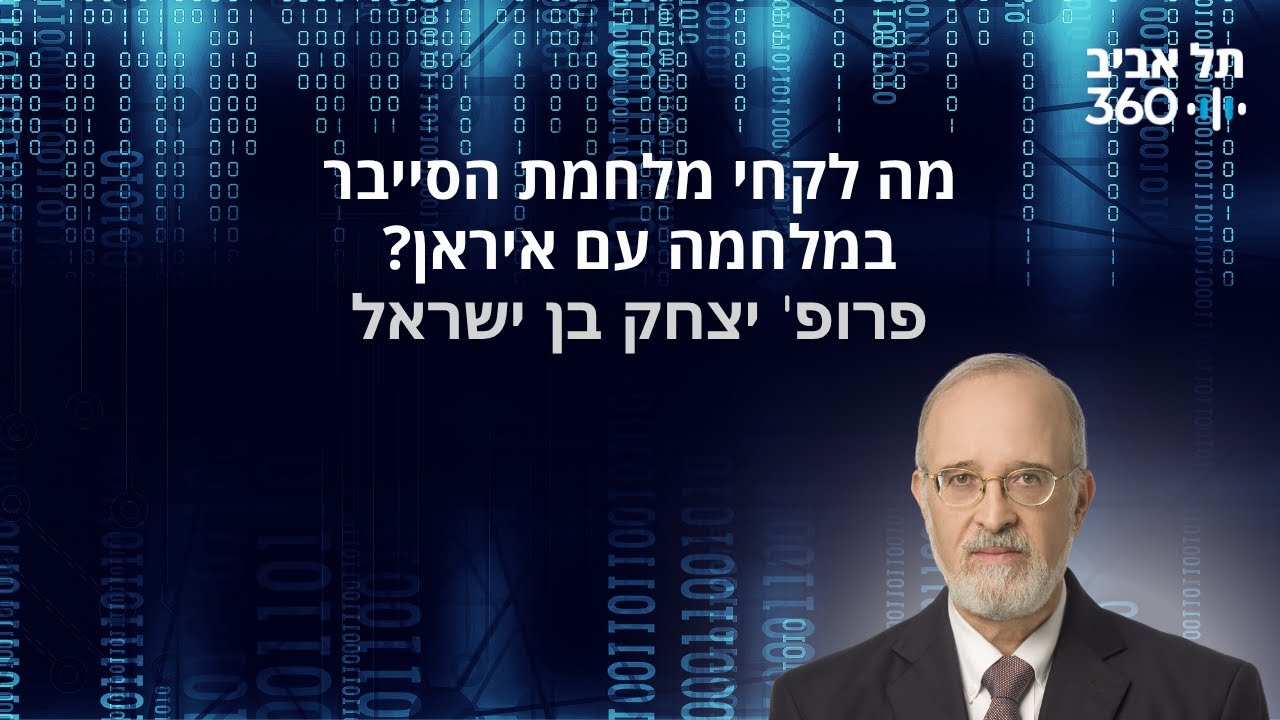 מה לקחי מלחמת הסייבר במלחמה עם איראן?
