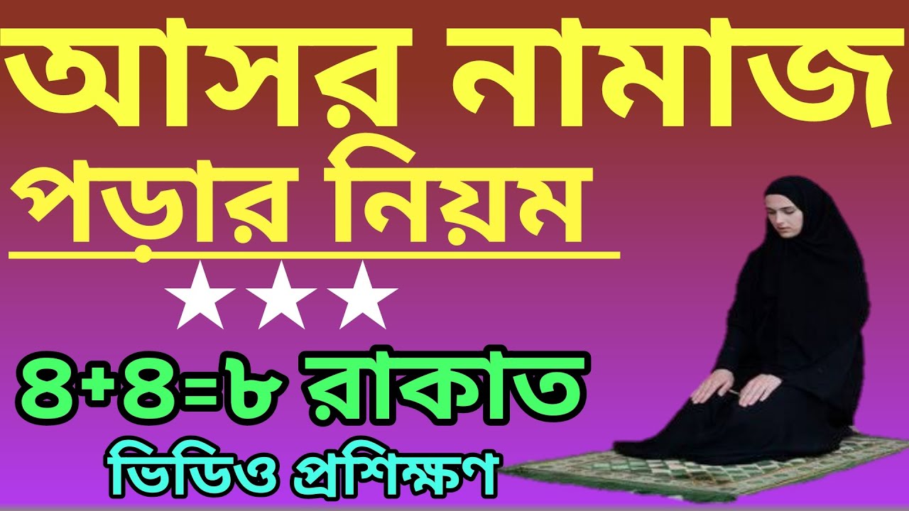 আসরের নামাজ পড়ার নিয়ম | asorer 4 rakat foroj namaj| আসরের নামাজ কয় রাকাত,asor er namaj koto rakat