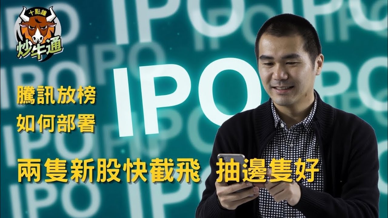 十點鐘炒牛通 │20260317｜呢隻新股有啡格 另一隻唔使理｜績優高息股繼續硬淨｜耀才高開低走 即日唔易炒｜唐牛｜魚樂無窮│高息KOL｜多元投資 分散風險 加強回報