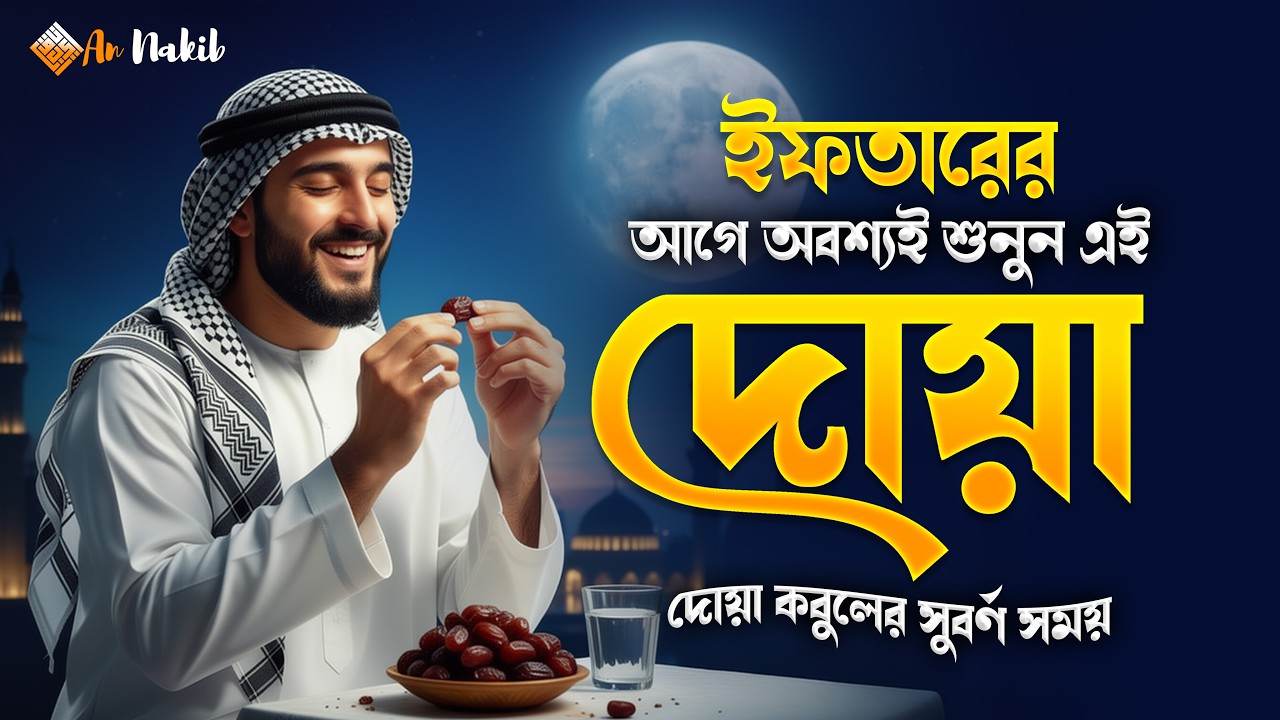 ইফতারের আগে এই দোয়াটি অবশ্যই পড়ুন | Iftar Dua | ইফতার সময় দোয়া | Ramadan Special Dua