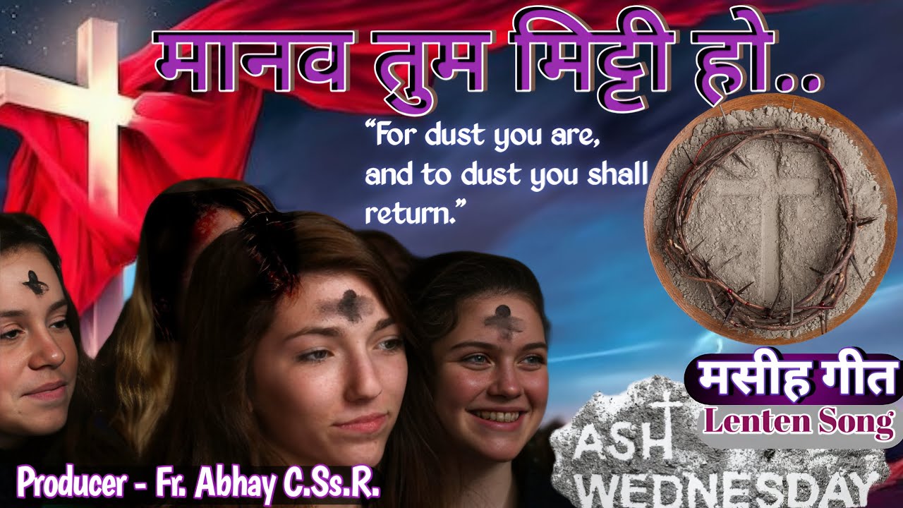 मानव तुम मिट्टी हो //Lenten Christian Song💒⛪⛪⛪⛪⛪⛪💒