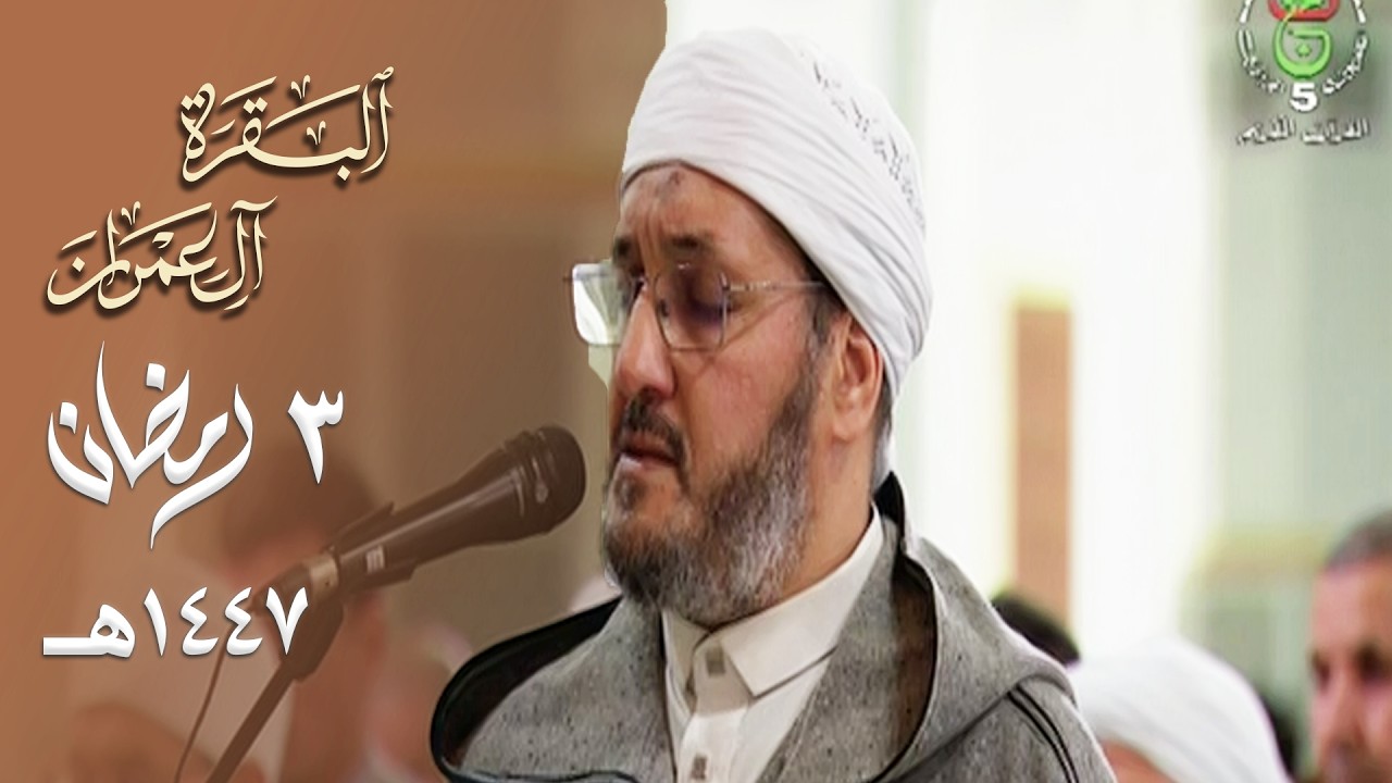 ليلة حزينة الترتيل للشيخ محمد مقاتلي الإبراهيمي من سورتي البقرة وآل عمران - 3 رمضان 1447هـ
