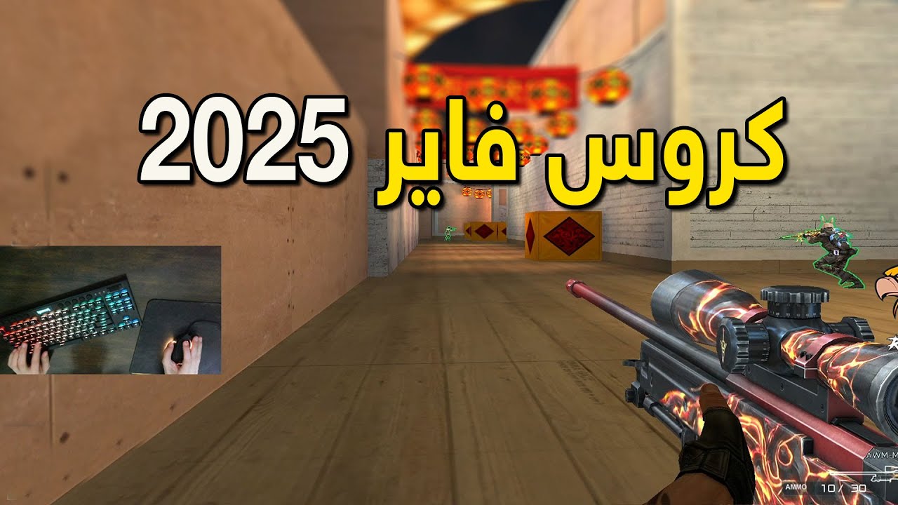 كروس فاير في 2025 !! Crossfire