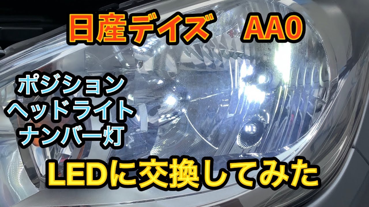 【AA0】日産デイズのポジション・ヘッドライト・ライセンスランプをLEDに交換してみた。【スモール】【ナンバー灯】【B21W】