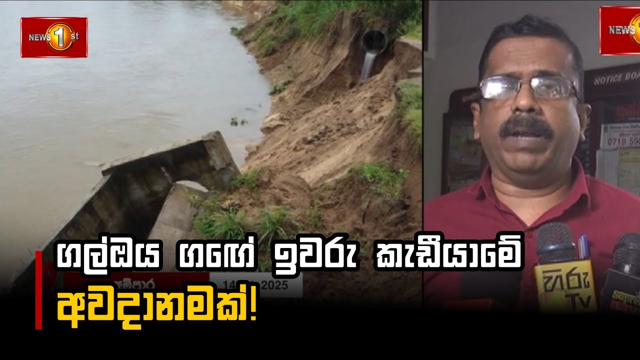 ගල්ඔය ගඟේ ඉවරු කැඩීයාමේ අවදානමක්! |Gal Oya #Weather #Rain