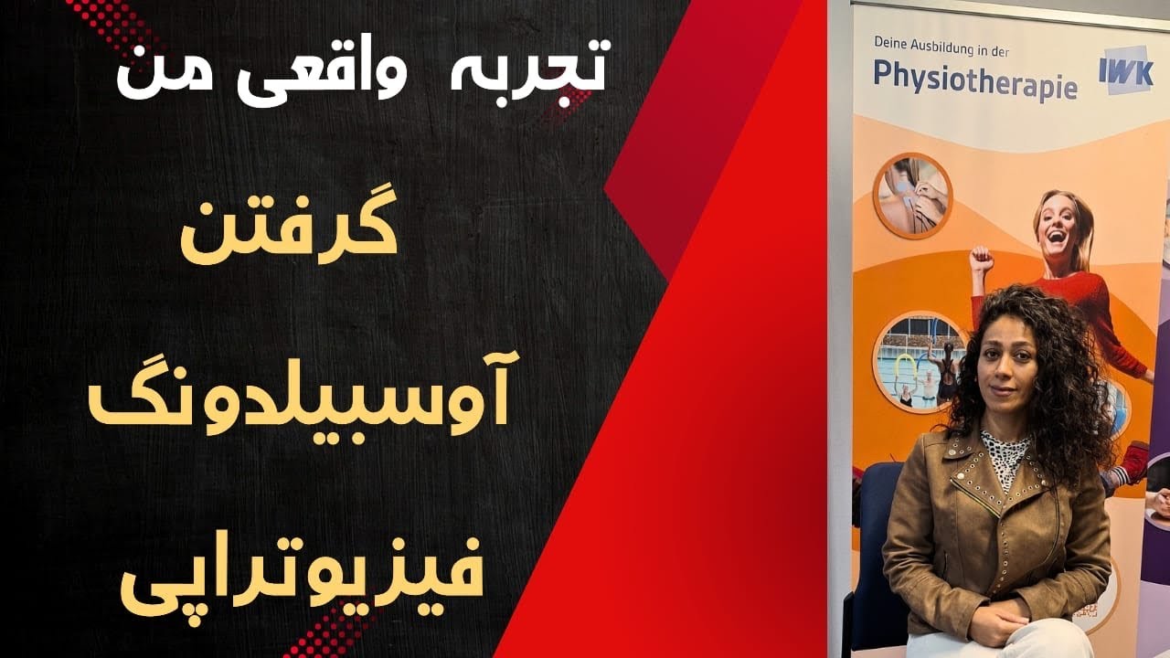 چطور با B1 اوسبیلدونگ فیزیوتراپی گرفتم؟ تجربه واقعی من!