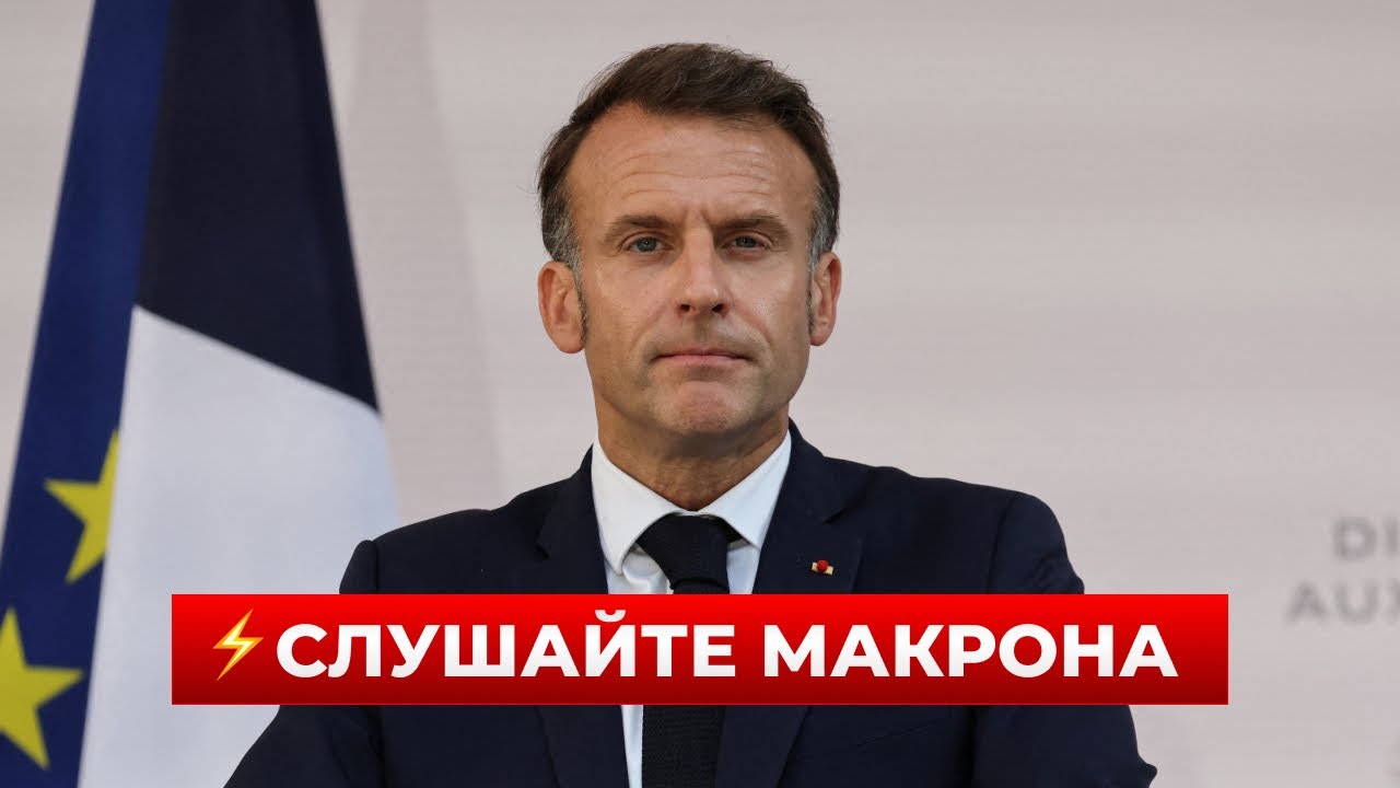 ВЫ ЭТО СЛЫШАЛИ? Тайные переговоры МАКРОНА с ПУТИНЫМ — вот что откапали СМИ | Новини.LIVE