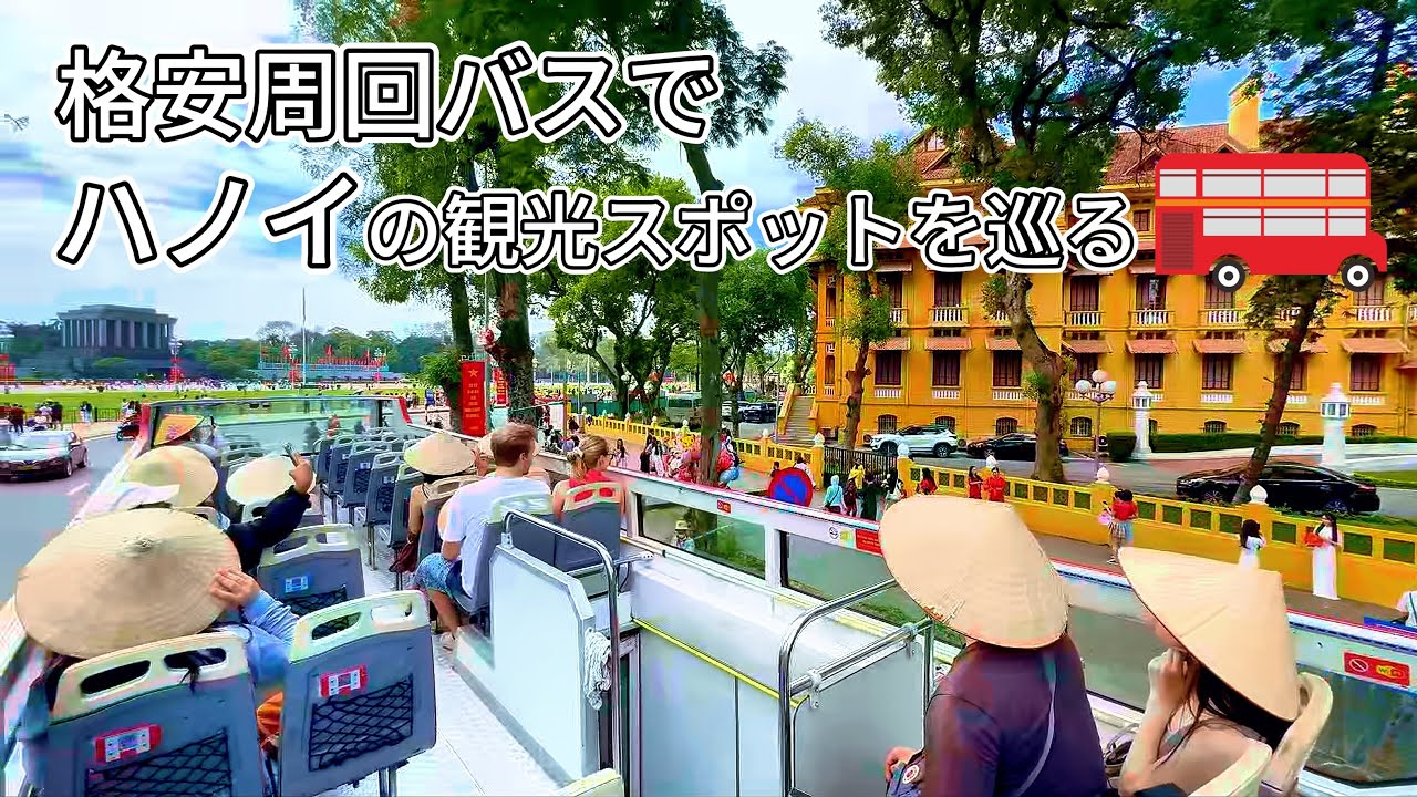 【ハノイ・観光】観光スポットを1時間で周回 オープントップバス 800円で回る２階建てバス