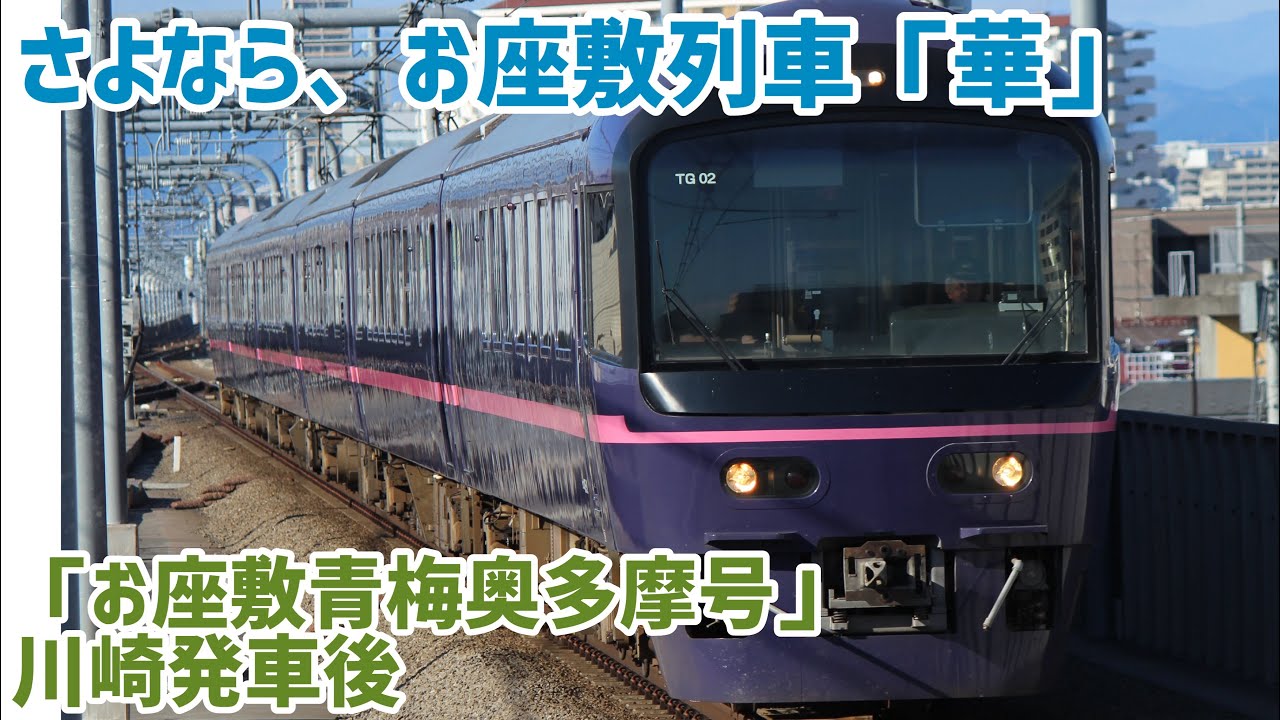 [車内放送]さよなら「華」お座敷青梅奥多摩号 川崎発車後(485系)