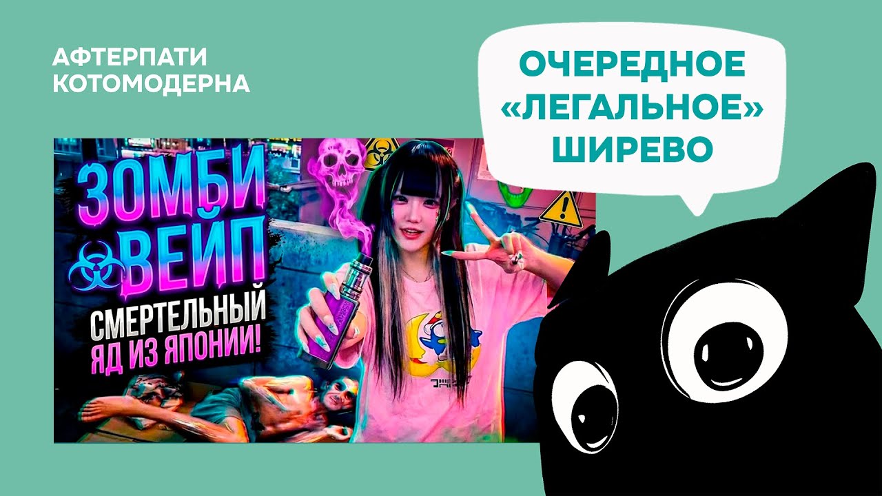 Зомби-вейпы из Японии // Котомодерн смотрит