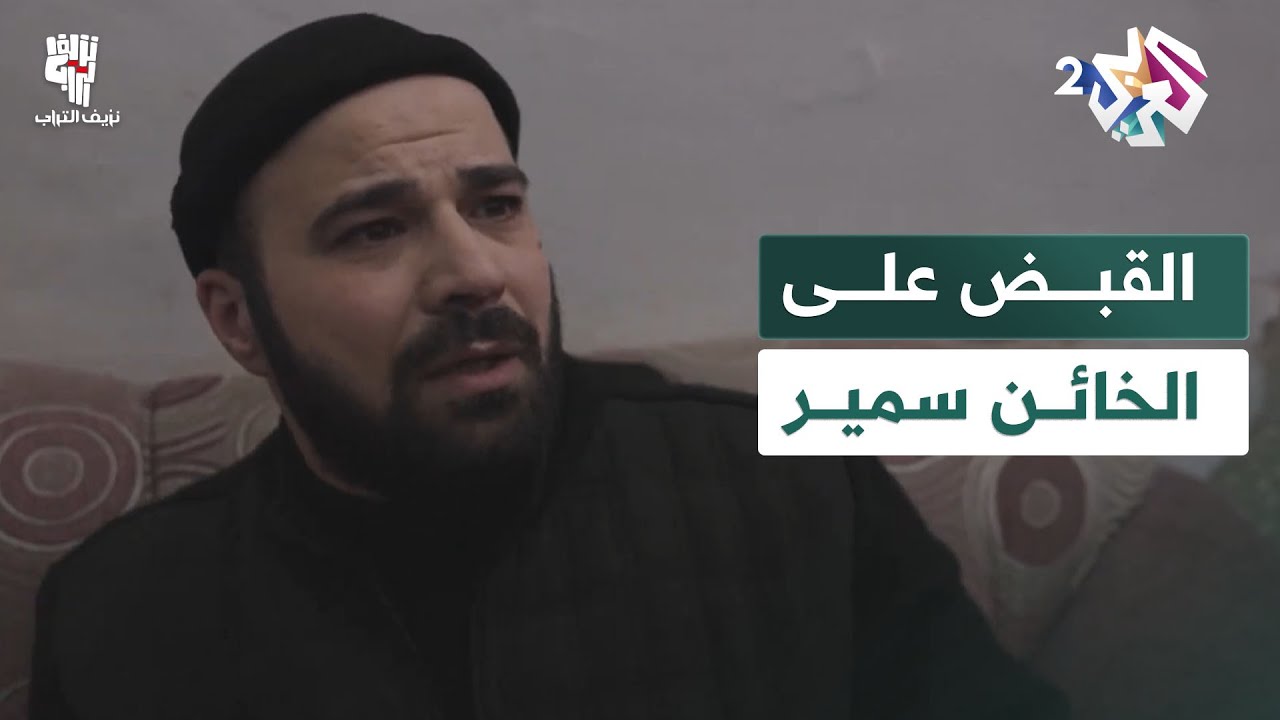 المقاومة تقبض على الخائن سمير.. و تستغله لتضليل الإسرائيليين بطريقة ذكية│ نزيف التراب 2