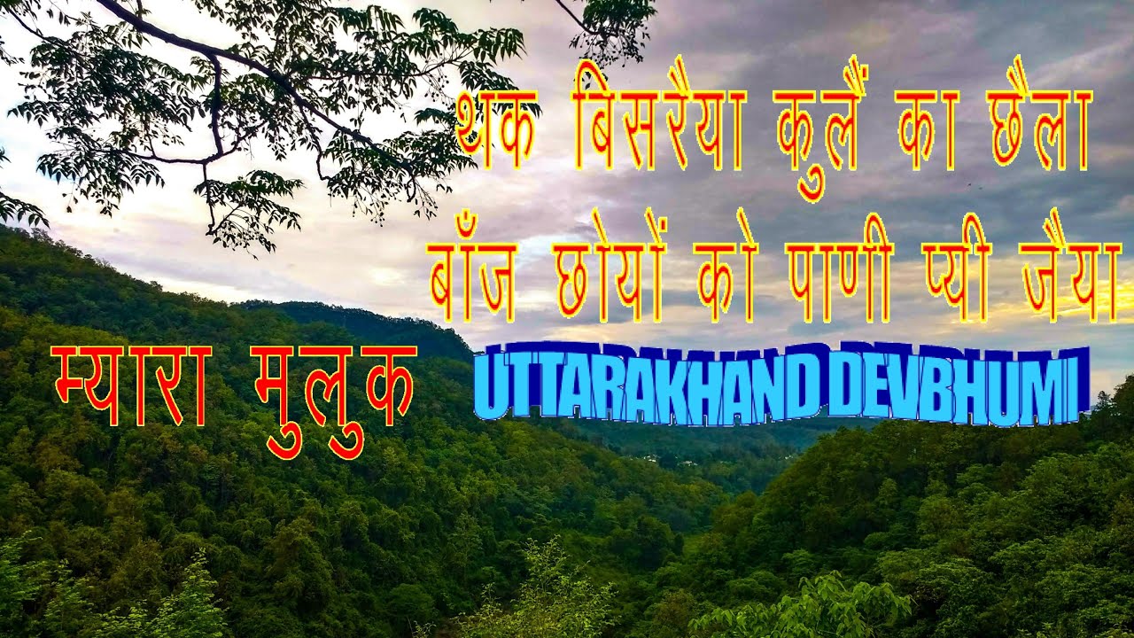 थक बिसरैय्याँ कुलैं का छैलऽ,  Samlaun | समल़ौण |  