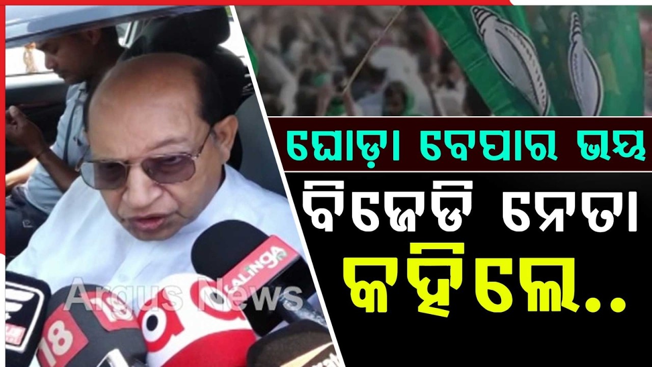 ଘୋଡ଼ା ବେପାରରେ..| BJD Not Involved In Horse Trading | Prasanna Acharya | Argus News | Odisha Politics