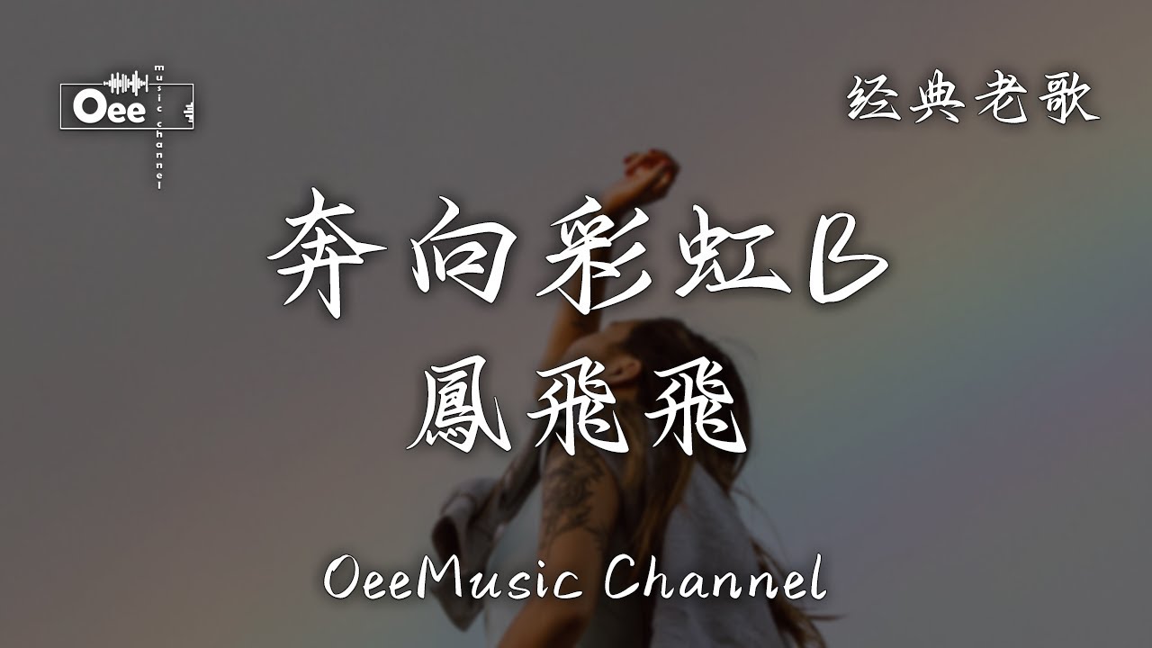 鳳飛飛 - 奔向彩虹B【對我呼喚 奔向那彩虹】♫ 動態歌詞 ♩ 高音質 ♩ 经典老歌