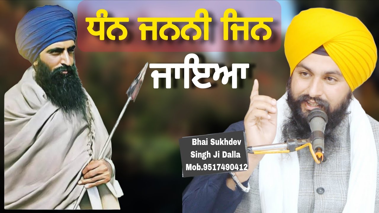 ਧੰਨ ਜਨਨੀ ਜਿਨ ਜਾਇਆ || bhai Sukhdev Singh Ji Dalla