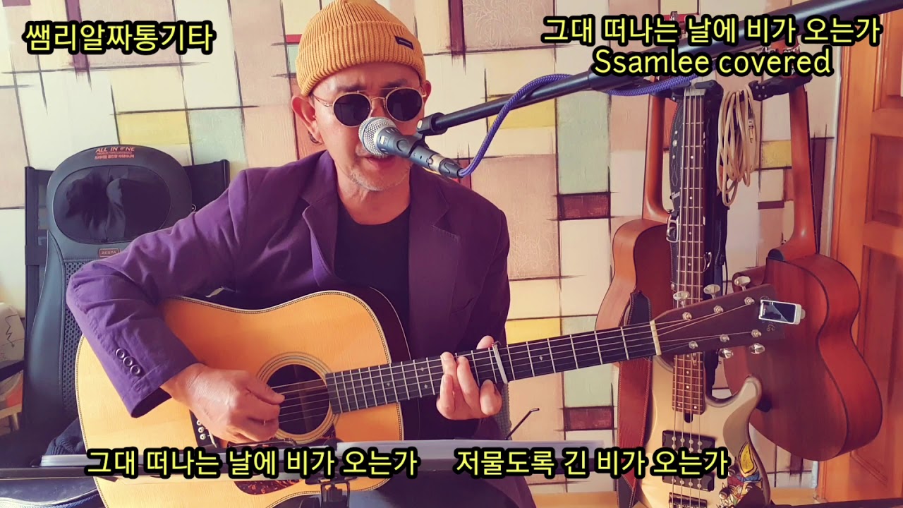 그대 떠나는 날에 비가 오는가.(김창완곡 잔나비버전) C chord 7 fret capo