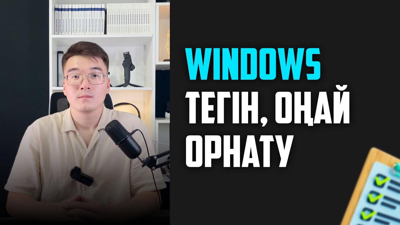 WINDOWS-ты ТЕГІН ОРНАТАЙЫҚ