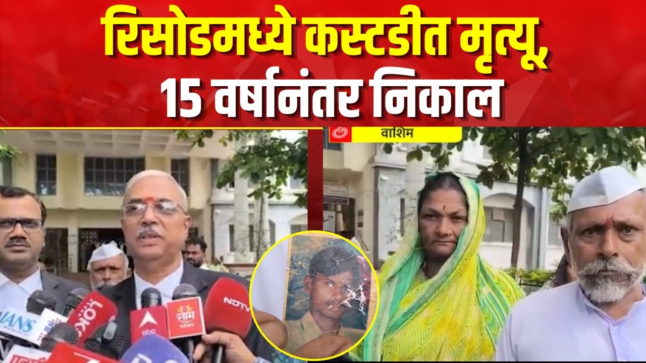 Washim News  | Custody Death प्रकरणात 9 पोलिसांना जन्मठेप; 15 वर्षांनी न्याय!