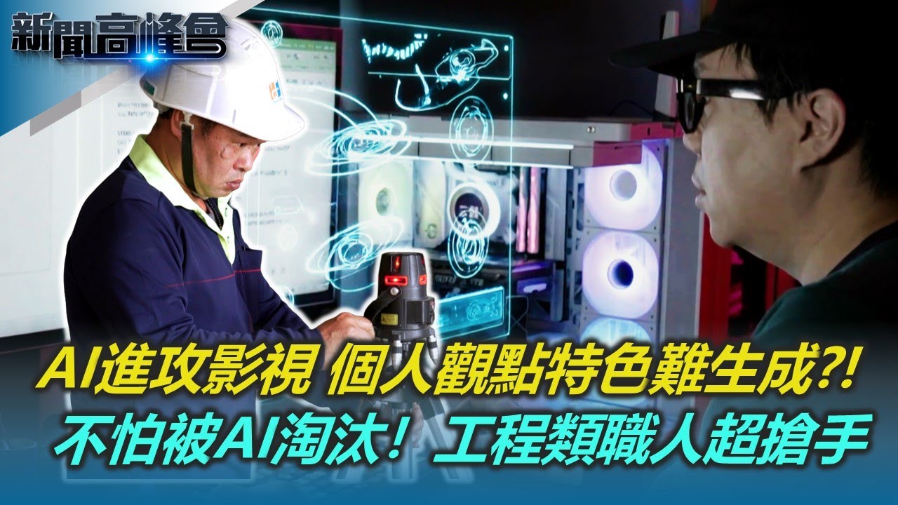 科技巨浪來襲 翻譯師首當其衝｜AI降低影視門檻 個人觀點特色 科技難產出｜不怕被AI淘汰！工程類職人 一技在身超搶手｜新聞高峰會 卡位AI新賽道｜陳雅琳｜華視新聞 20260201