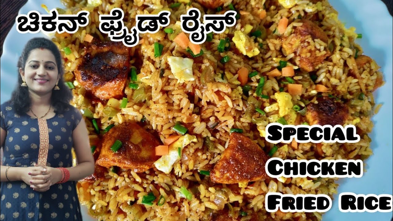 ಸ್ಪೆಷಲ್ ಚಿಕನ್ ಫ್ರೈಡ್ ರೈಸ್ | Chicken fried rice in kannada | chicken fried rice recipe in kannada