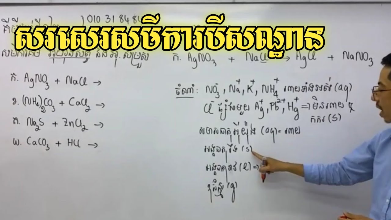 របៀបសរសេរសមីការបីសណ្ឋានមូលដ្ឋានគ្រឹះសំខាន់របស់គីមី