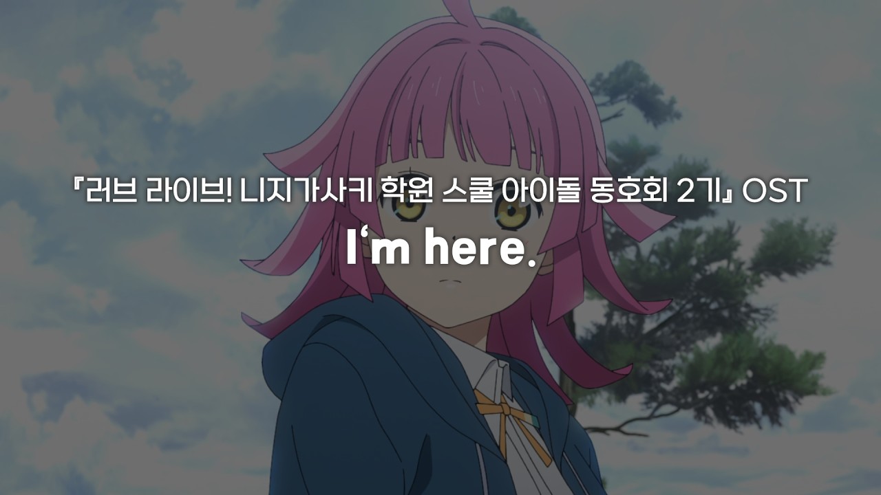I'm here.ㅣ『러브라이브! 니지가사키 학원 스쿨 아이돌 동호회 2기』OST