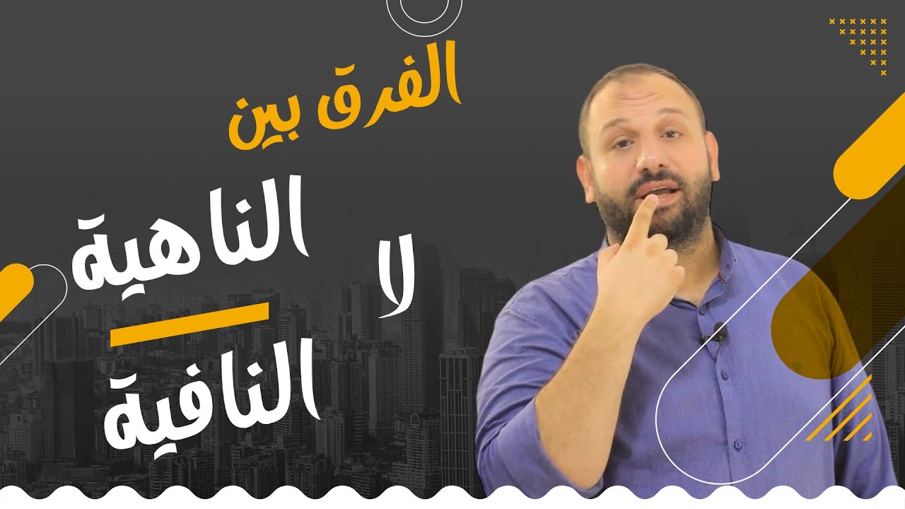 الفرق بين لا الناهية ولا النافية