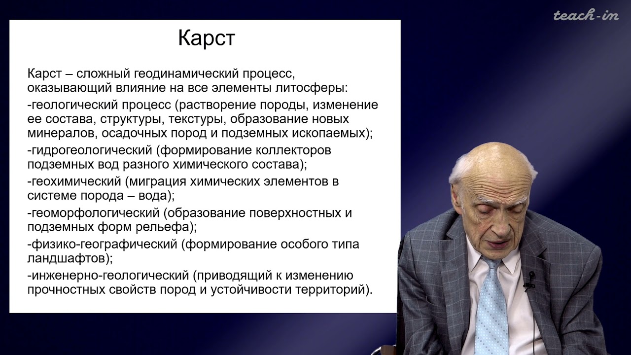 Калинин Э.В. - Инженерная геология - 15. Карст