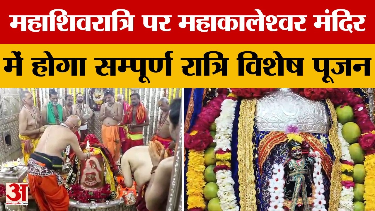 Ujjain: महाकालेश्वर मंदिर में होगा सम्पूर्ण रात्रि विशेष पूजन, महाशिवरात्रि महापर्व- 2026 की तैयारी