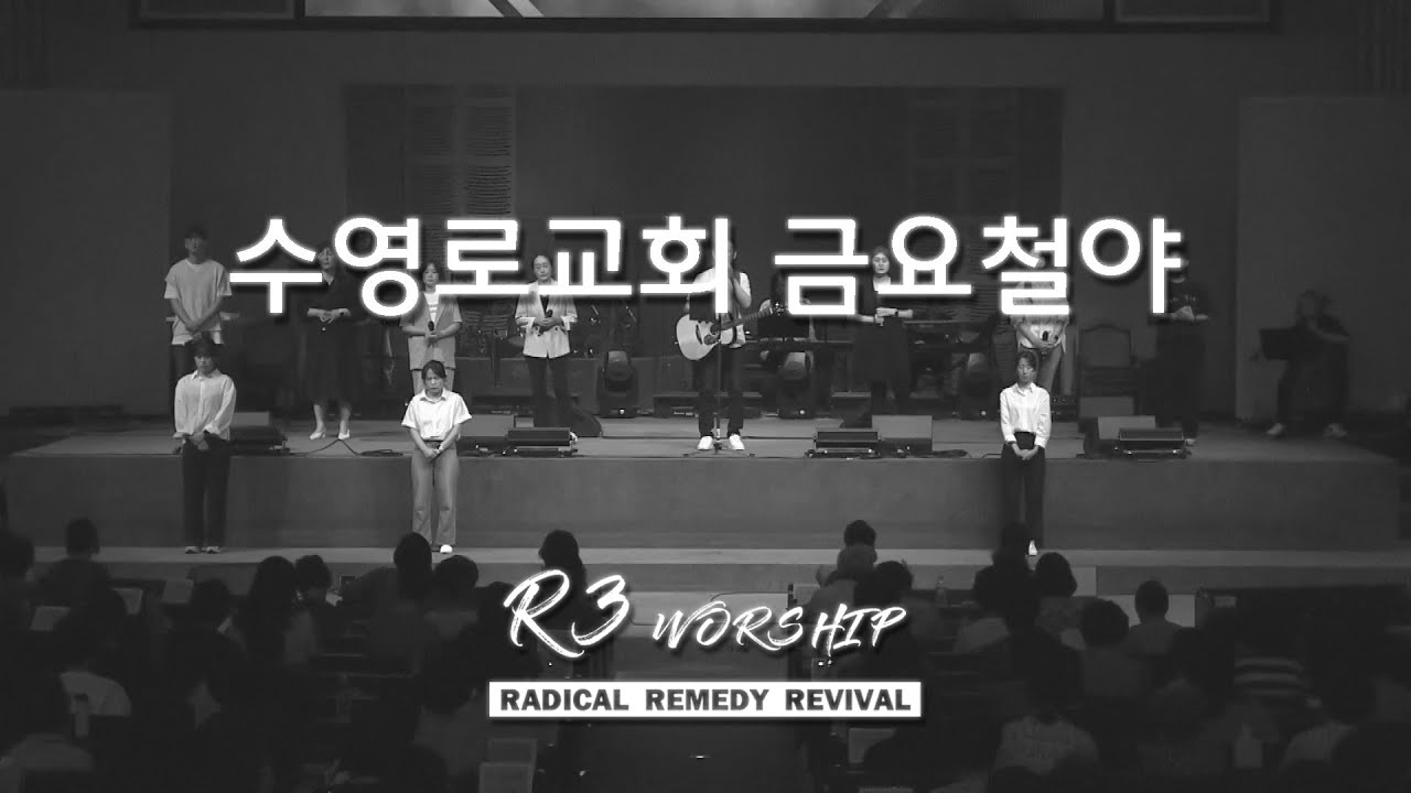 [실황] 수영로교회 금철예배 찬양(2023.8.25) - 인도: 주정혁 목사(R3 Worship)
