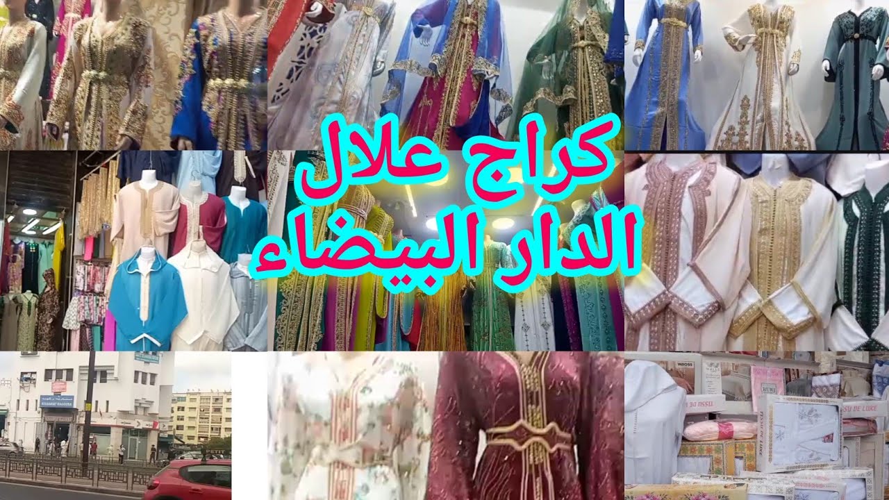 جولة في كراج علال🤩كل ما يخص الملابس،التكاشط،القفاطن،البجامات،بالجملة و التقسيط بأثمنة مناسبة