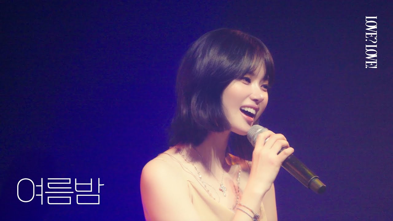 이지카이트 (Izykite) - 여름밤 (Live from 2025 Izykite CONCERT : LOVE? LOVE!)
