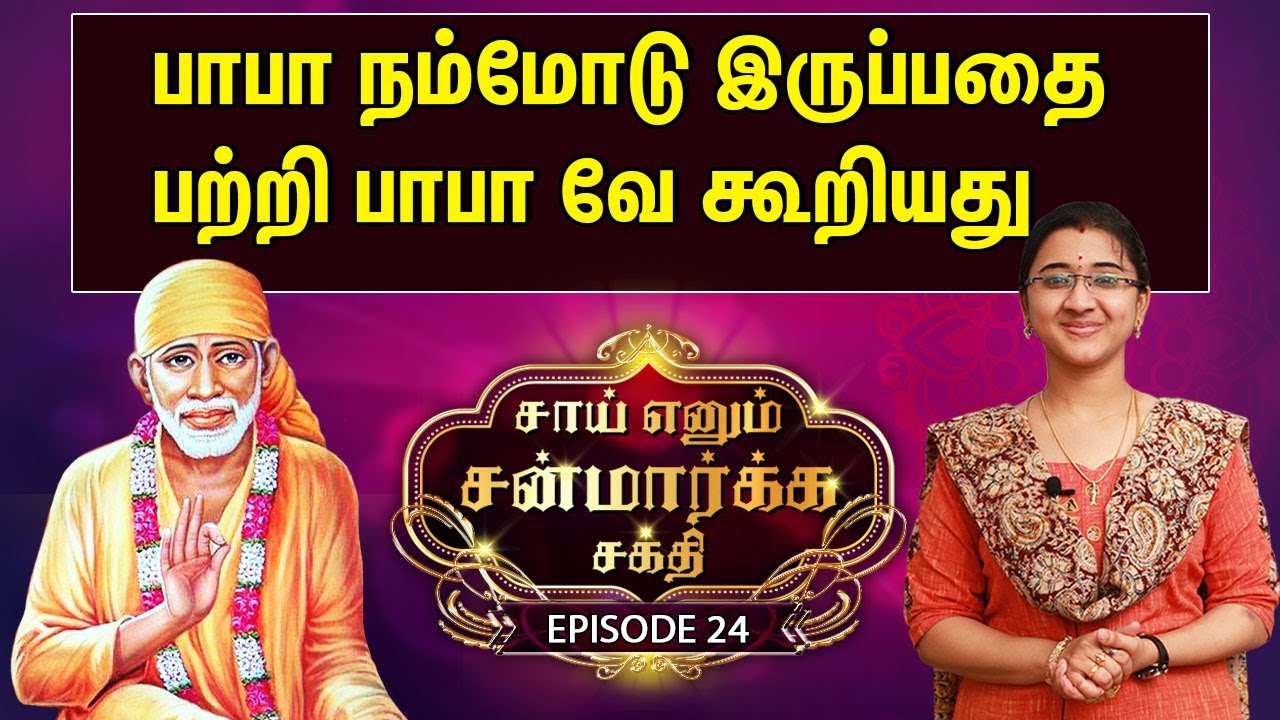 சாய் என்னும் சன்மார்க சக்தி | Episode -24 | Shirdi Sai BaBa Miracles | Sowmiya Abishek Raju