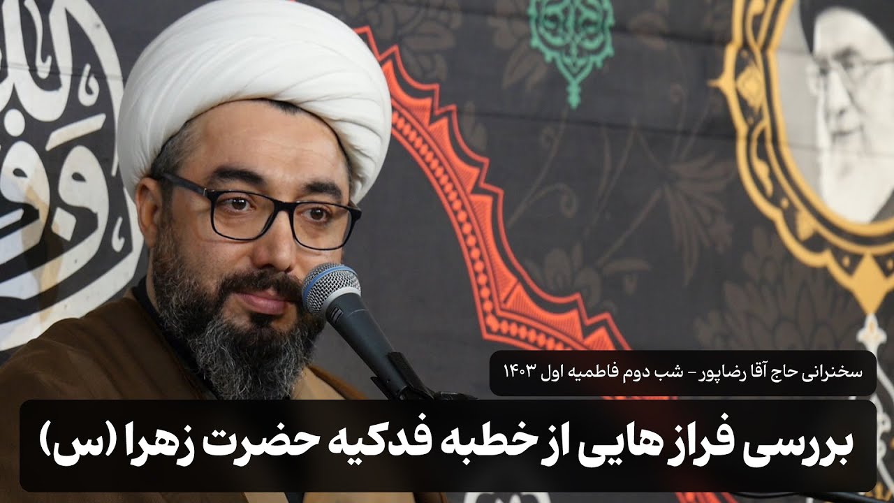 بررسی فراز هایی از خطبه فدکیه حضرت زهرا توسط حاج آقا رضاپور