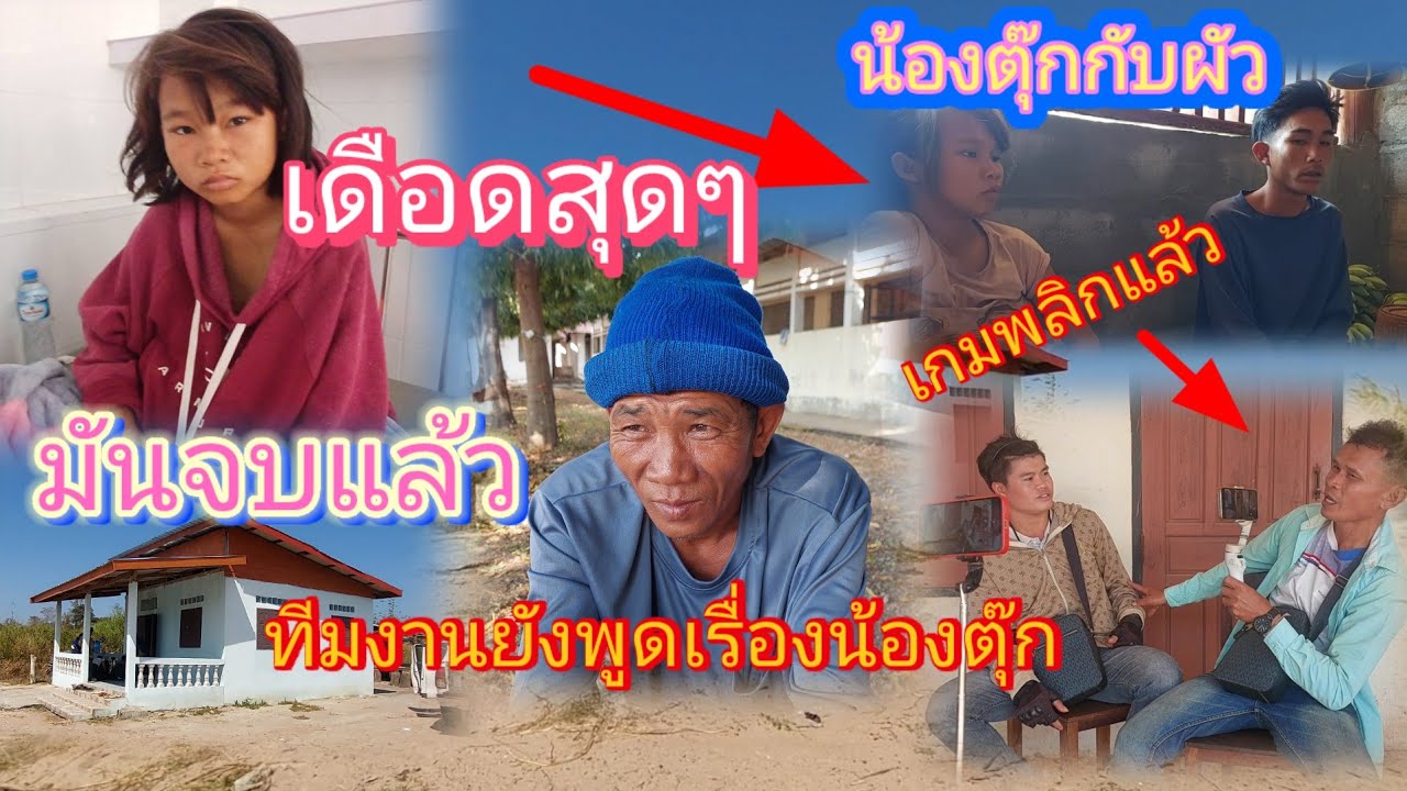 เดือด😱‼️เกมพลิกแล้ว ทีมงานต้องหยุดเรื่องน้องตุ๊กกับผัวบ่าวคำไพเข้าไปหาเมื่อวาน4 กุมภาพันธ์ ค.ศ. 2026