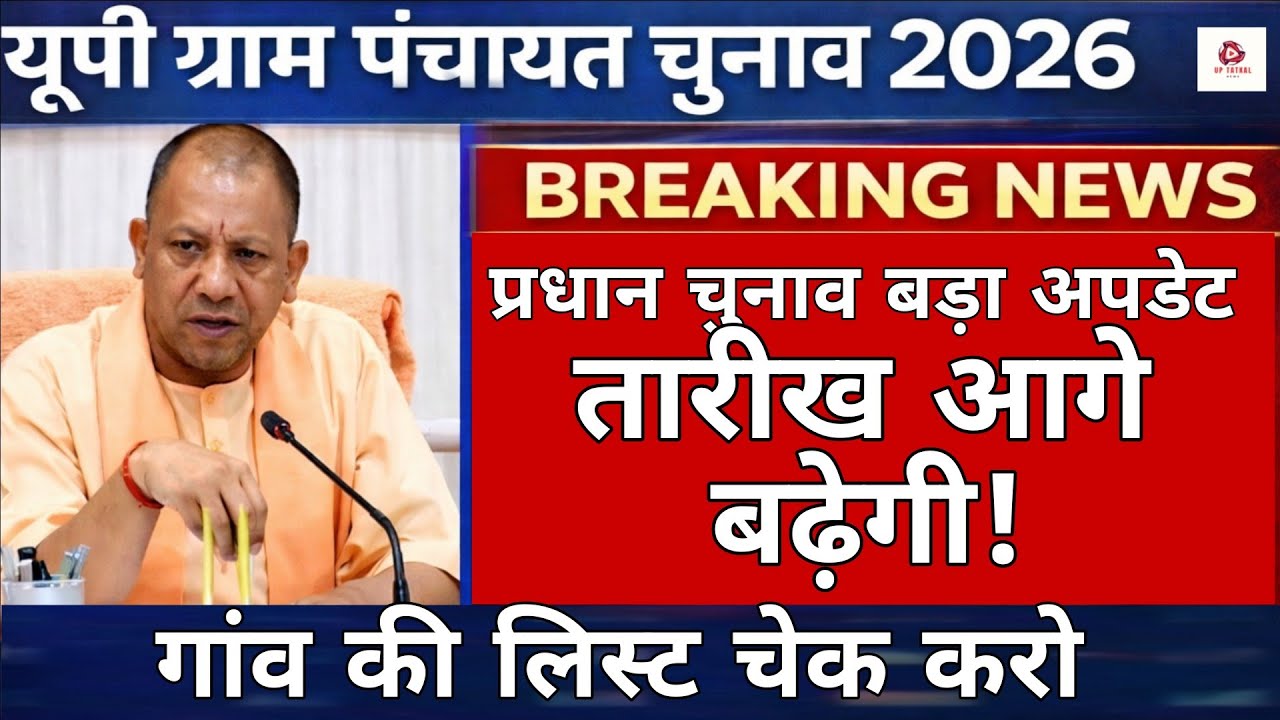 UP पंचायत चुनाव टलेगा या नहीं? नई तारीख कब आएगी | सबसे बड़ा अपडेट 2026