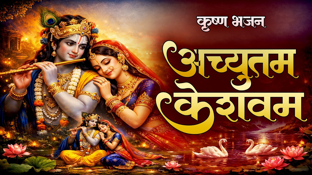 Achyutam Keshavam Bhajan | Lord Krishna Devotional Song | Radhe Krishna Bhajan